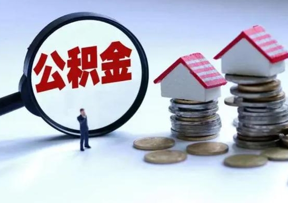 睢县退职销户提取公积金（职工退休销户申请提取住房公积金办事指南）